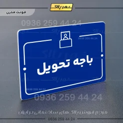 پلاک راهنما باجه تحویل - تصویر 11